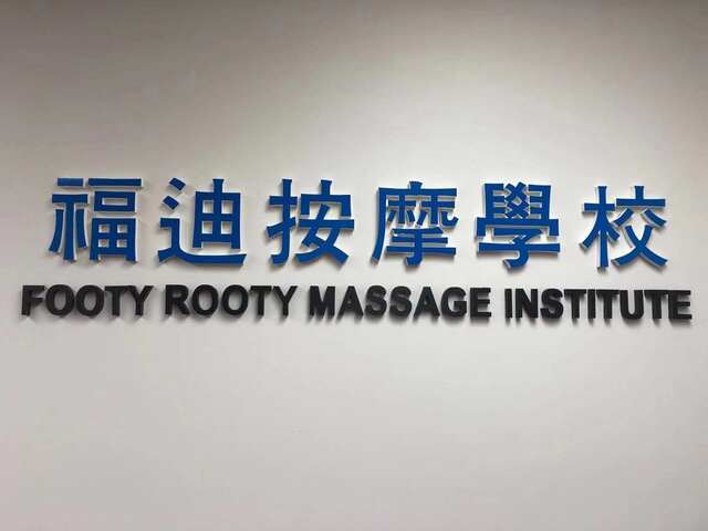 福迪按摩学校（休斯顿分校）-Footy Rooty Massage Insititute